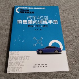 汽车4S店创新发展系列--汽车4S店销售顾问训练手册：提问+口才+技巧