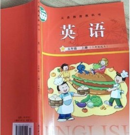 广州专用小学英语5五年级上册书课本教科版9787504184214