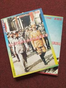 第二次世界大战图片档案实录：1933-1940欧洲、1941-1945 太平洋 （2册合售）