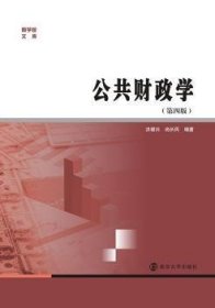 商学院文库：公共财政学