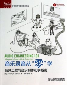 音乐录音从“零”学：音频工程与音乐制作初学指南