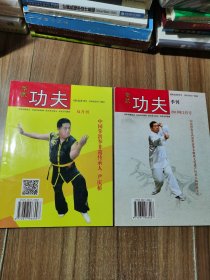 华武功夫 2018年第一期，2019年3月号，2册合售