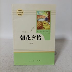 统编语文配套阅读——朝花夕拾 七年级上