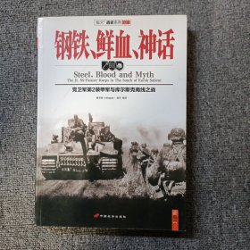 钢铁、鲜血、神话：党卫军第2装甲军与库尔斯克南线之战