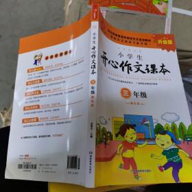 （库存书）小学生开心作文课本 橙色版 三年级