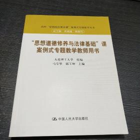 “思想道德修养与法律基础”课案例式专题教学教师用书