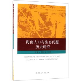 海南人口与生态问题历史研究