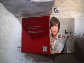 彩妆天王Kevin裸妆圣经