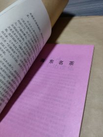 农科院藏32开《湖南名茶》1983年湖南省茶叶研究所，品佳