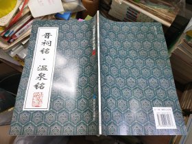 晋祠铭·温泉铭
