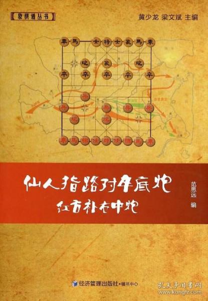 象棋谱丛书：仙人指路对卒底炮红方补右中炮