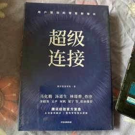 超级连接用户驱动的零售新增长腾讯经验官方复盘马化腾推荐