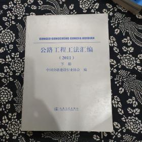 公路工程工法汇编（2011年）下册