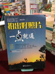 拍出好照片，一点就通（全彩）