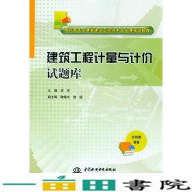 建筑工程计量与计价试题库/高职高专土建类建筑工程技术专业课程试题库