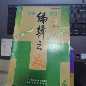 编辑之友 1993-2（总第46期）