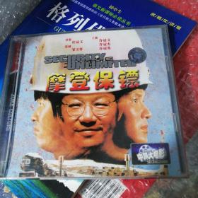 摩登保镖（2VCD）