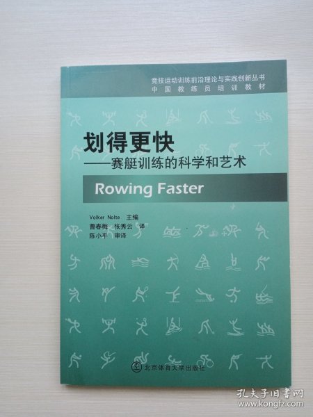 中国教练员培训教材·划得更快：赛艇训练的科学和艺术