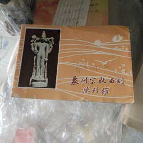 泉州宗教石刻陈列馆（ 简介）九十年代出版／内有图20