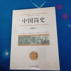 中国简史【未拆封】