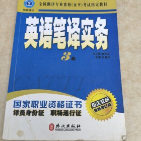 英语笔译实务：三级