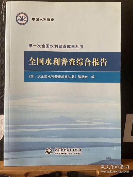 全国水利普查综合报告/第一次全国水利普查成果丛书