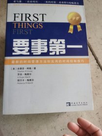 要事第一：最新的时间管理方法和实用的时间控制技巧