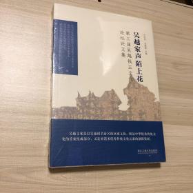 吴越家声陌上花：第三届吴越钱王文化论坛论文集    全新未拆封