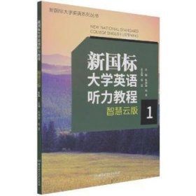 新国标大学英语听力教程(智慧云版1)/新国标大学英语系列丛书