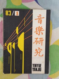 音乐研究1983年第1期