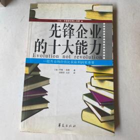 先锋企业的十大能力