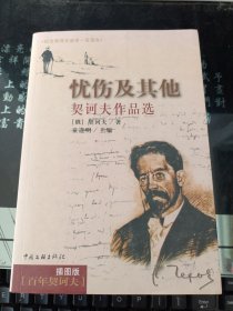 忧伤及其他：契诃夫作品选