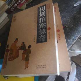 中国古典名著百部藏书：初刻拍案惊奇/二刻拍案惊奇