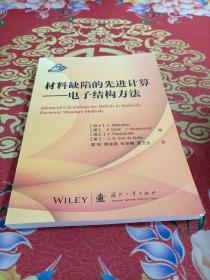 材料缺陷的先进计算电子结构方法