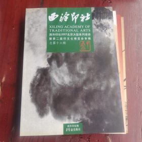 西泠印社（总第13、14、15、16、17辑）