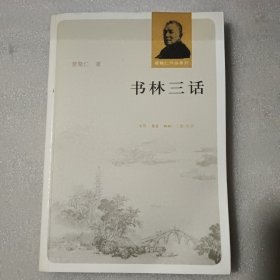 书林三话