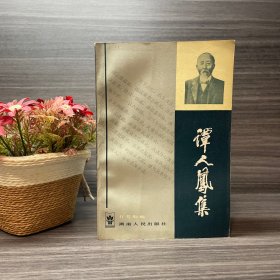 谭人凤集 湖南人民出版社1985年一版一印