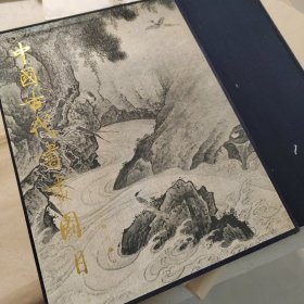 中國古代書畫目 19