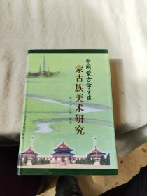 蒙古族美术研究/中国蒙古学文库