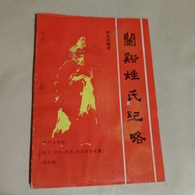 兰溪姓氏纪略