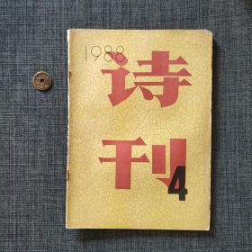 诗刊 1988.4