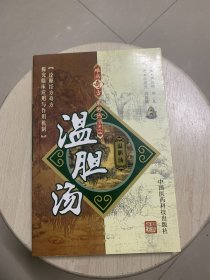 温胆汤 难病奇方系列丛书