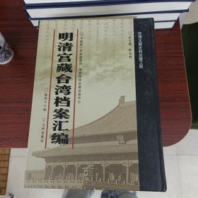 明清宫藏台湾文献汇编第48册 内收：福建巡抚定长清单 福建省所属乾隆二十七年十月份粮价等 见图 乾隆二十七至乾隆二十八年