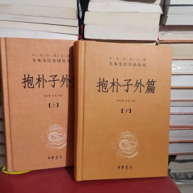 抱朴子外篇--中华经典名著丛书