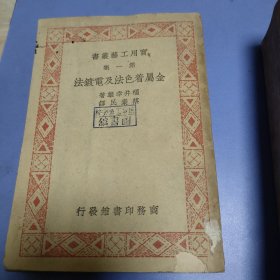 实用工艺丛书第一集 金属着色法及电镀法