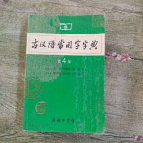 古汉语常用字字典（第4版）