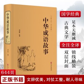 胡丽敏 编 中华成语故事 9787519021092 中国文联出版社 2016-10-01 普通图书/文学