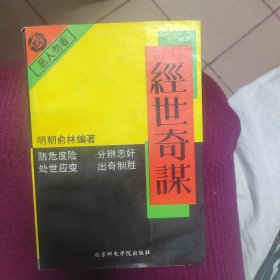 经世奇谋