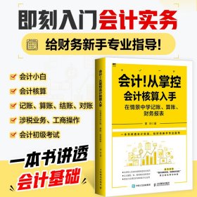 【正版书籍】会计！从掌控会计核算入手:在情景中学记账、算账、财务报表