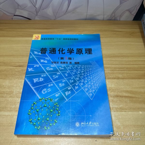 普通高等教育“十五”国家级规划教材：普通化学原理（第3版）